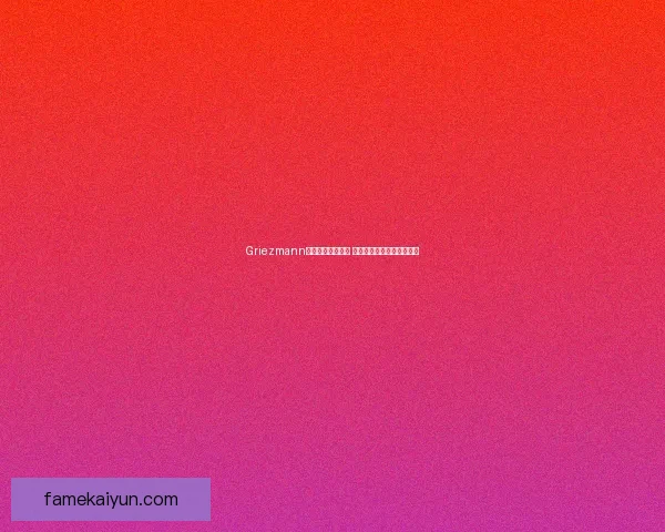 Griezmann赛前准备流程曝光 展现职业球员日常训练细节